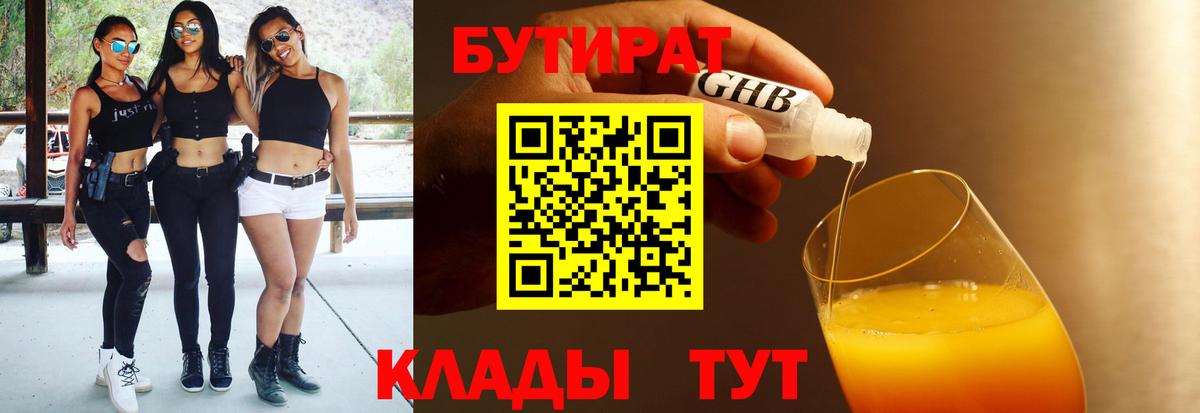БУТИРАТ BDO 33%  Вход с VPN  Бутират  Люберцы 